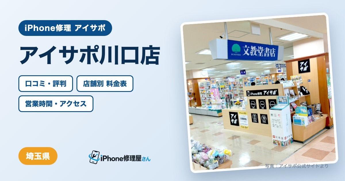 アイサポ川口店（iPhone修理 アイサポ）の口コミ・評判・料金表・営業時間