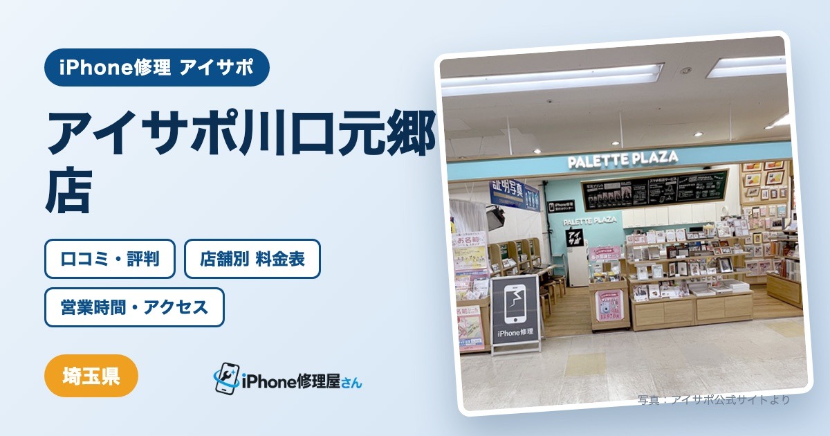 アイサポ川口元郷店(iPhone修理 アイサポ)の口コミ・評判・料金表・営業時間