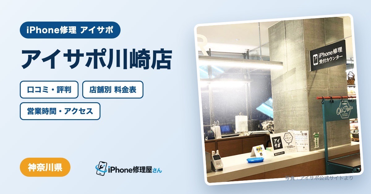 アイサポ川崎店（iPhone修理 アイサポ）の口コミ・評判・料金表・営業時間
