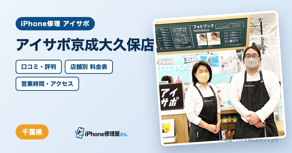 アイサポ京成大久保店（iPhone修理 アイサポ）の口コミ・評判・料金表・営業時間