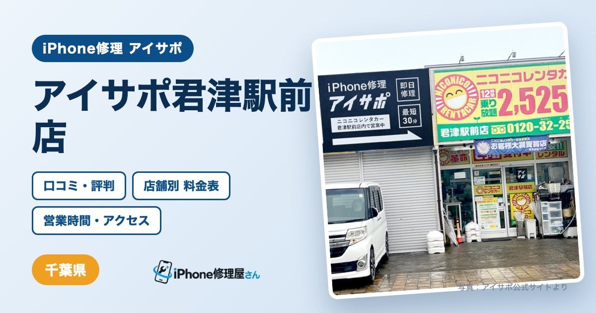 アイサポ君津駅前店（iPhone修理 アイサポ）の口コミ・評判・料金表・営業時間