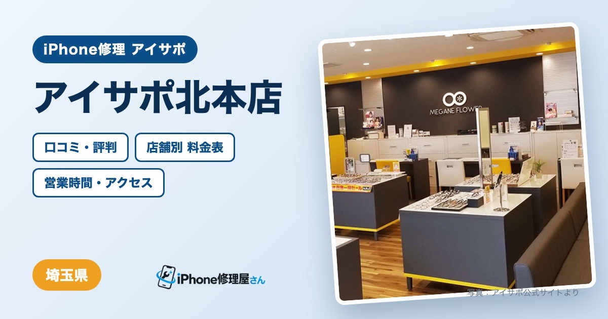 アイサポ北本店（iPhone修理 アイサポ）の口コミ・評判・料金表・営業時間