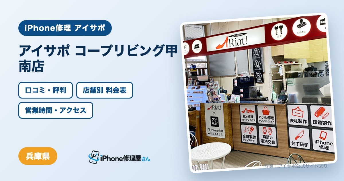 アイサポ コープリビング甲南店（iPhone修理 アイサポ）の口コミ・評判・料金表・営業時間