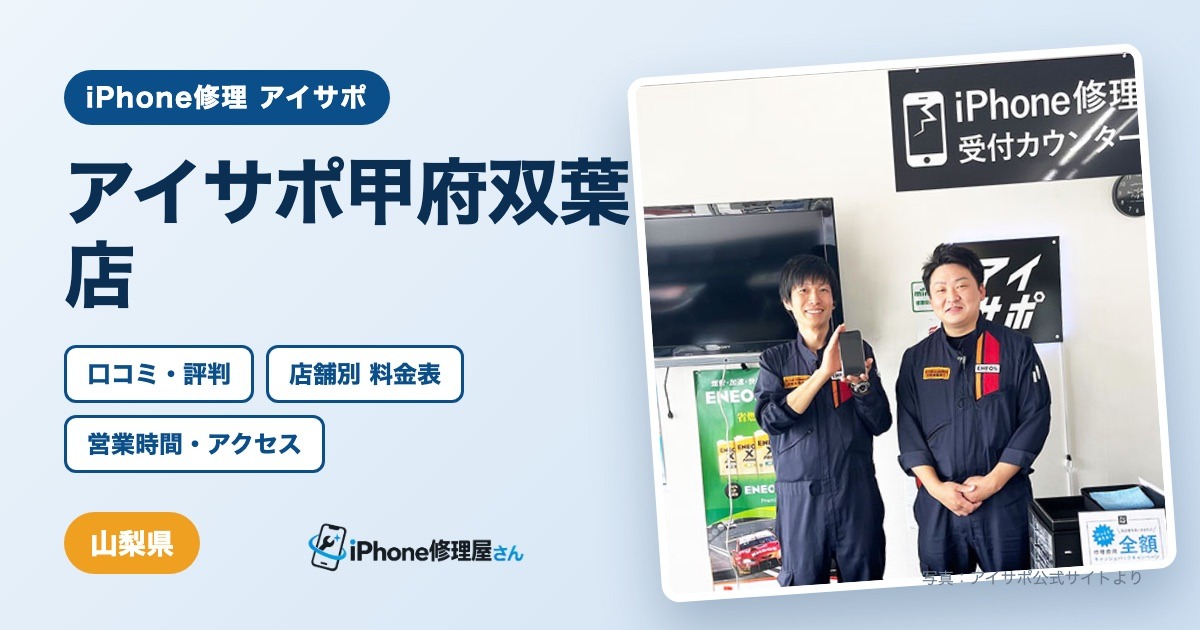 アイサポ甲府双葉店（iPhone修理 アイサポ）の口コミ・評判・料金表・営業時間