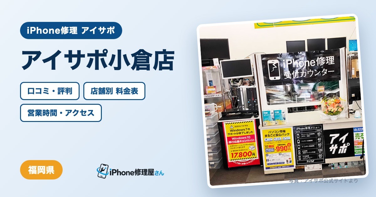 アイサポ小倉店（iPhone修理 アイサポ）の口コミ・評判・料金表・営業時間