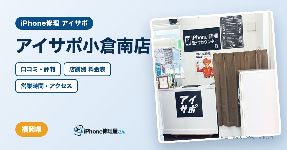 アイサポ小倉南店（iPhone修理 アイサポ）の口コミ・評判・料金表・営業時間
