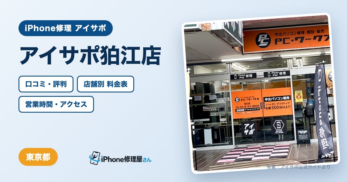 アイサポ狛江店（iPhone修理 アイサポ）の口コミ・評判・料金表・営業時間