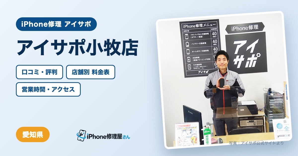 アイサポ小牧店（iPhone修理 アイサポ）の口コミ・評判・料金表・営業時間