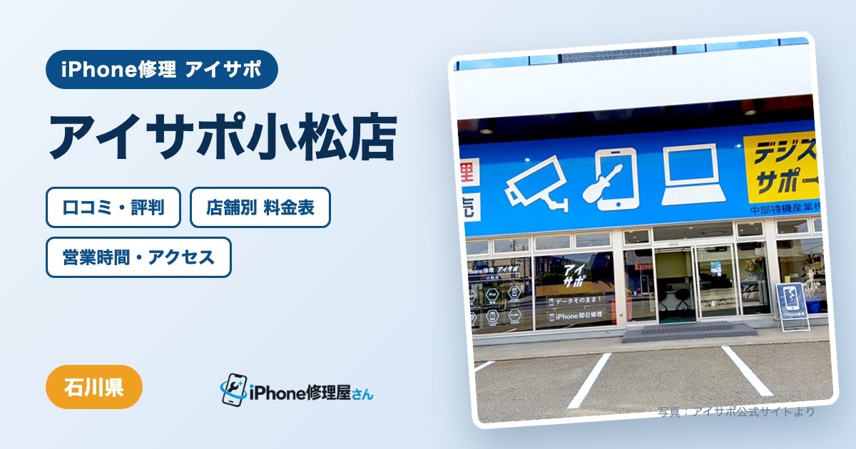 アイサポ小松店（iPhone修理 アイサポ）の口コミ・評判・料金表・営業時間