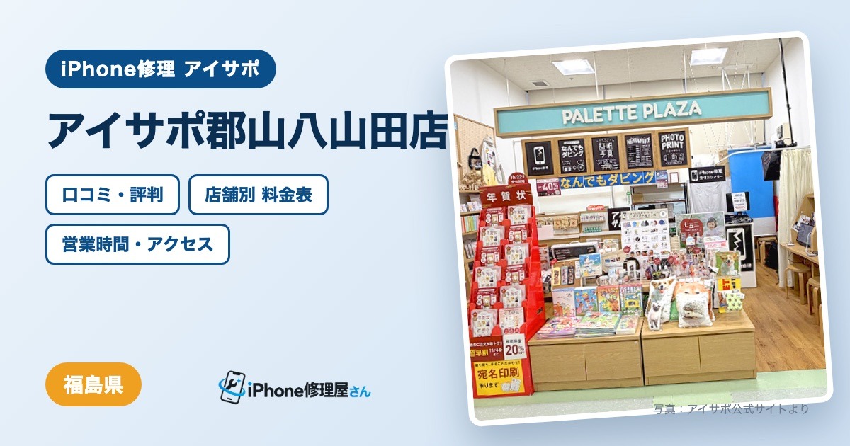 アイサポ郡山八山田店（iPhone修理 アイサポ）の口コミ・評判・料金表・営業時間