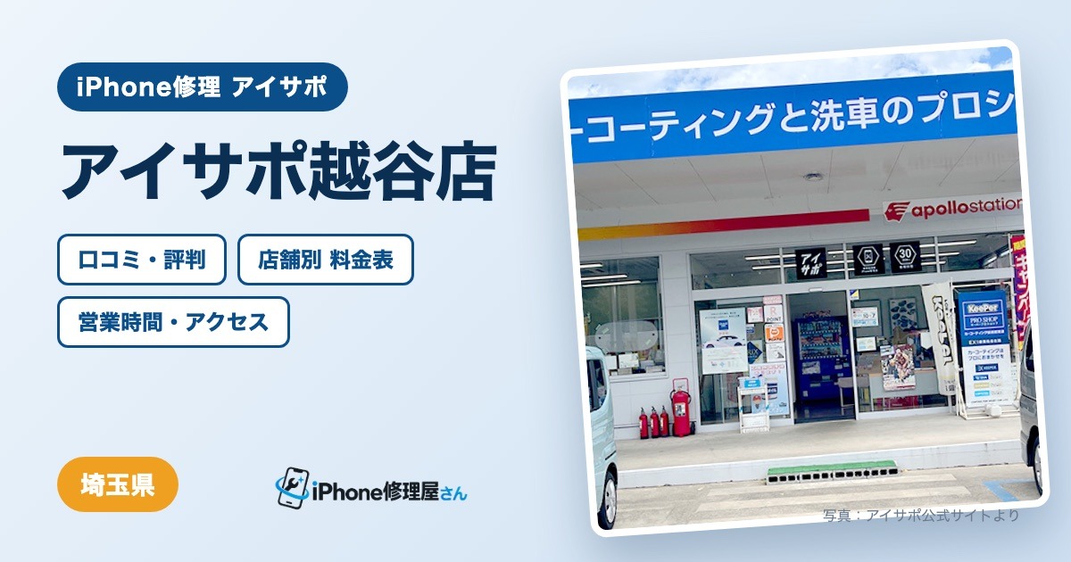 アイサポ越谷店（iPhone修理 アイサポ）の口コミ・評判・料金表・営業時間