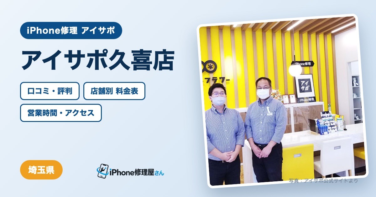 アイサポ久喜店（iPhone修理 アイサポ）の口コミ・評判・料金表・営業時間