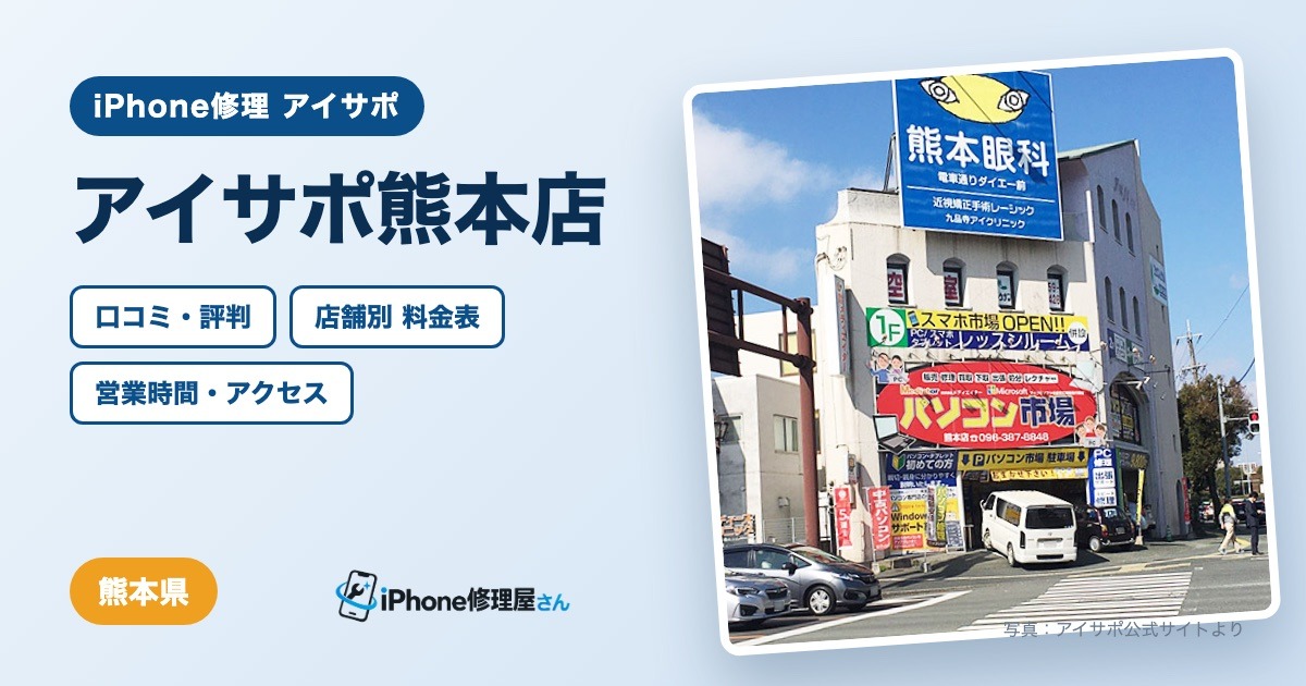 アイサポ熊本店（iPhone修理 アイサポ）の口コミ・評判・料金表・営業時間