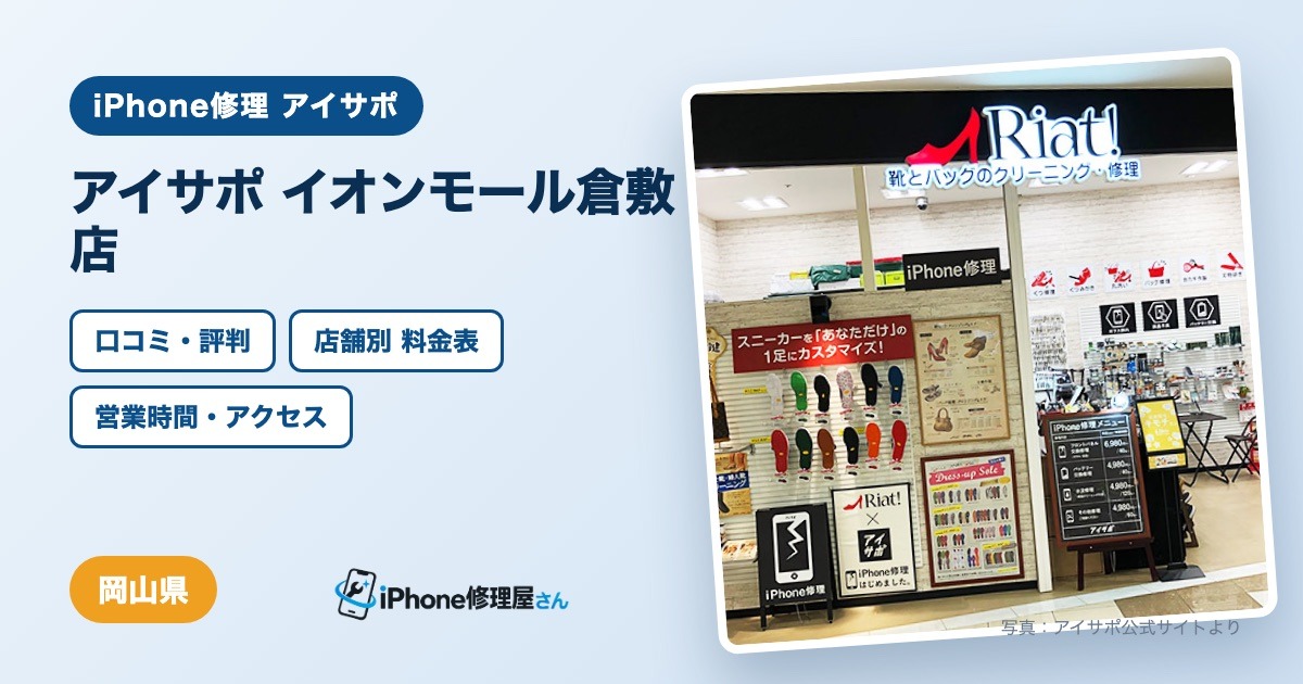 アイサポ イオンモール倉敷店（iPhone修理 アイサポ）の口コミ・評判・料金表・営業時間