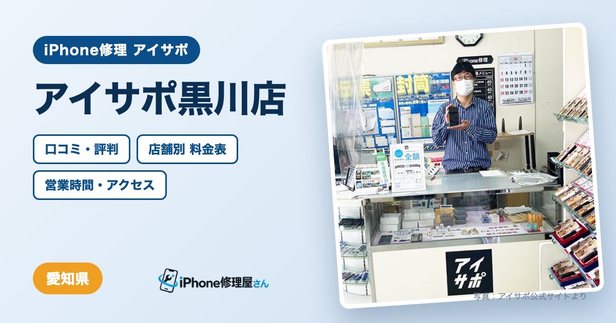アイサポ黒川店（iPhone修理 アイサポ）の口コミ・評判・料金表・営業時間