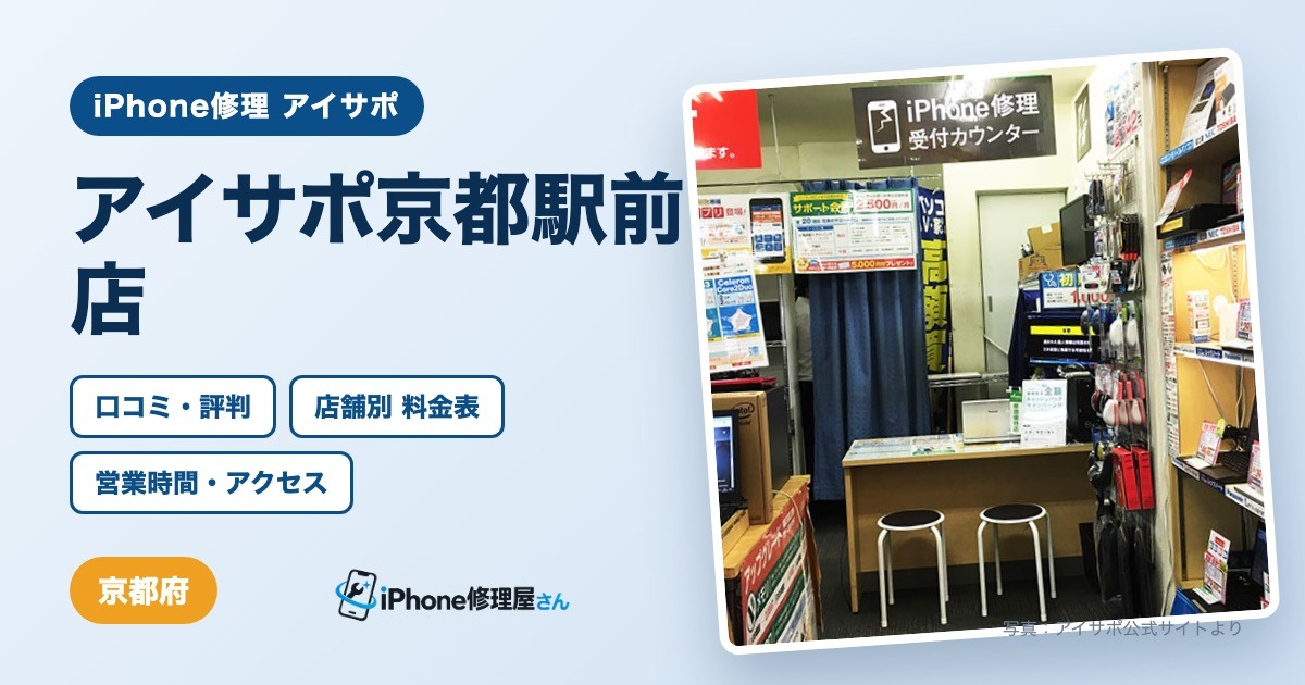 アイサポ京都駅前店（iPhone修理 アイサポ）の口コミ・評判・料金表・営業時間