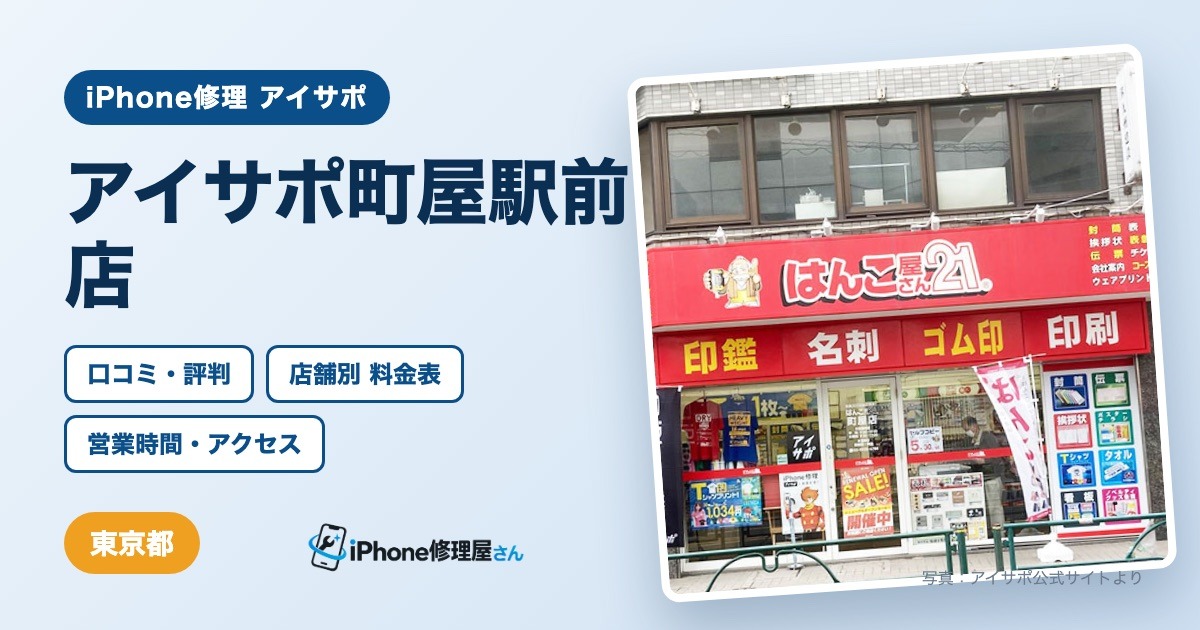 アイサポ町屋駅前店（iPhone修理 アイサポ）の口コミ・評判・料金表・営業時間