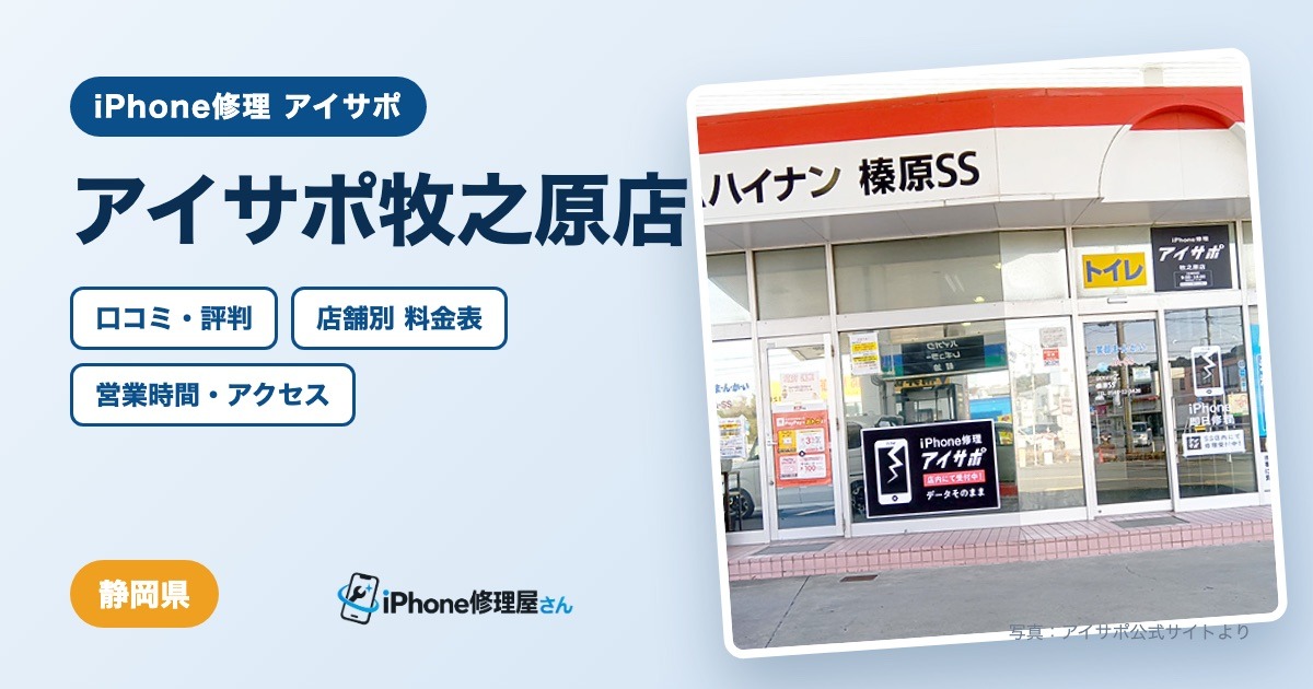 アイサポ牧之原店（iPhone修理 アイサポ）の口コミ・評判・料金表・営業時間
