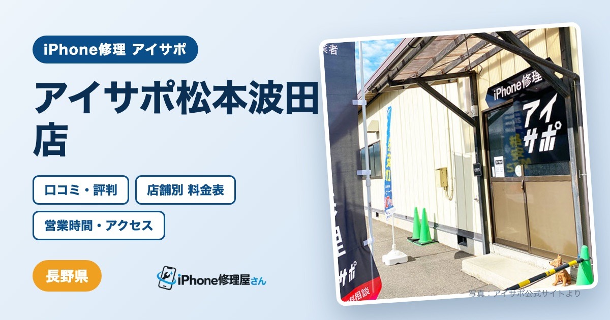 アイサポ松本波田店（iPhone修理 アイサポ）の口コミ・評判・料金表・営業時間