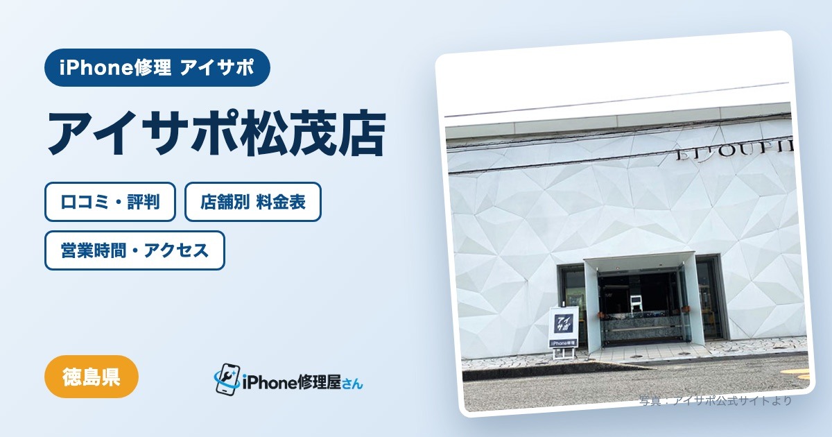 アイサポ松茂店（iPhone修理 アイサポ）の口コミ・評判・料金表・営業時間