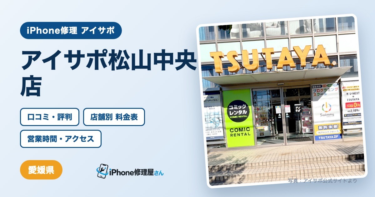 アイサポ松山中央店（iPhone修理 アイサポ）の口コミ・評判・料金表・営業時間