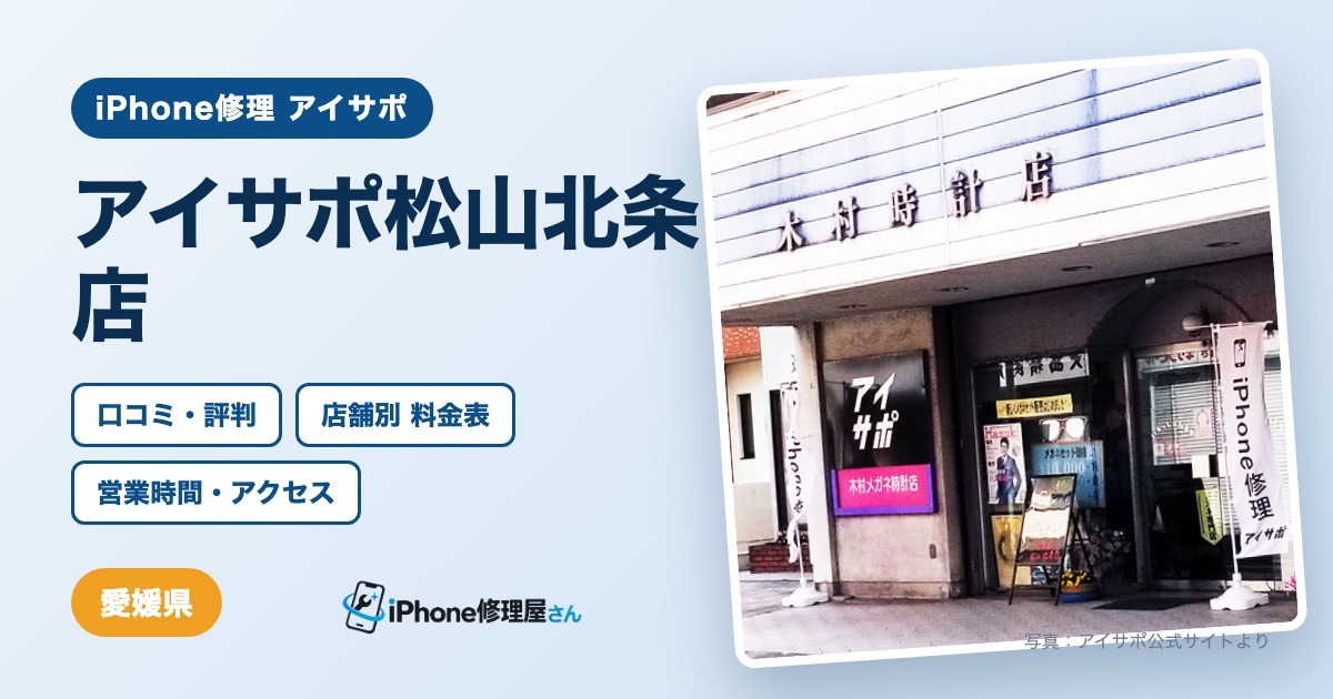 アイサポ松山北条店（iPhone修理 アイサポ）の口コミ・評判・料金表・営業時間