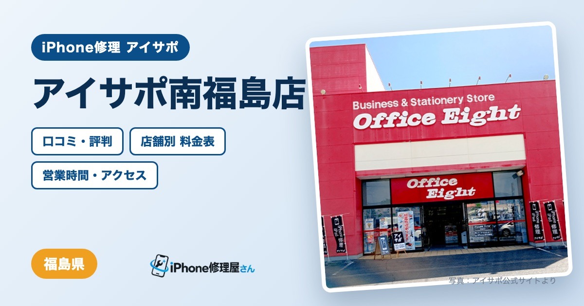 アイサポ南福島店（iPhone修理 アイサポ）の口コミ・評判・料金表・営業時間