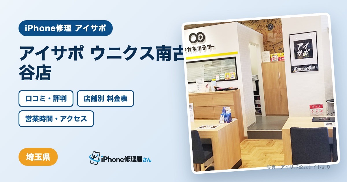 アイサポ ウニクス南古谷店（iPhone修理 アイサポ）の口コミ・評判・料金表・営業時間