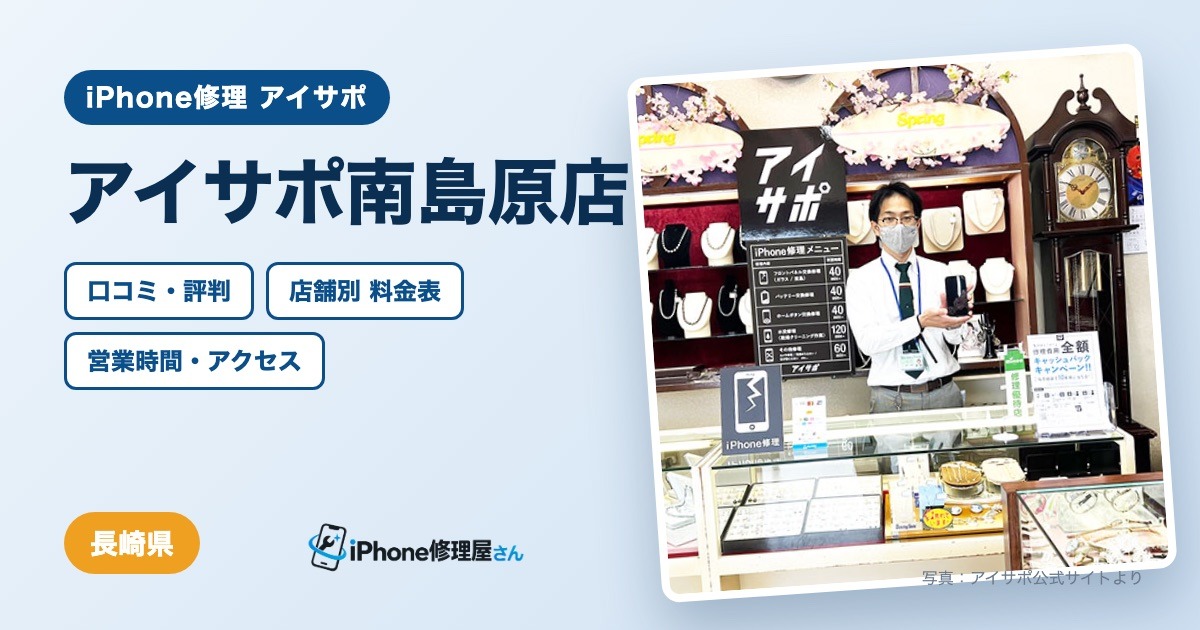 アイサポ南島原店（iPhone修理 アイサポ）の口コミ・評判・料金表・営業時間