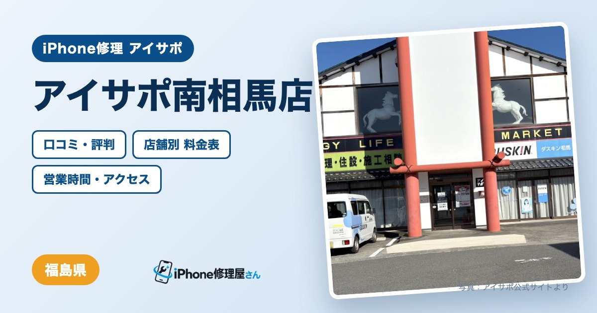 アイサポ南相馬店（iPhone修理 アイサポ）の口コミ・評判・料金表・営業時間