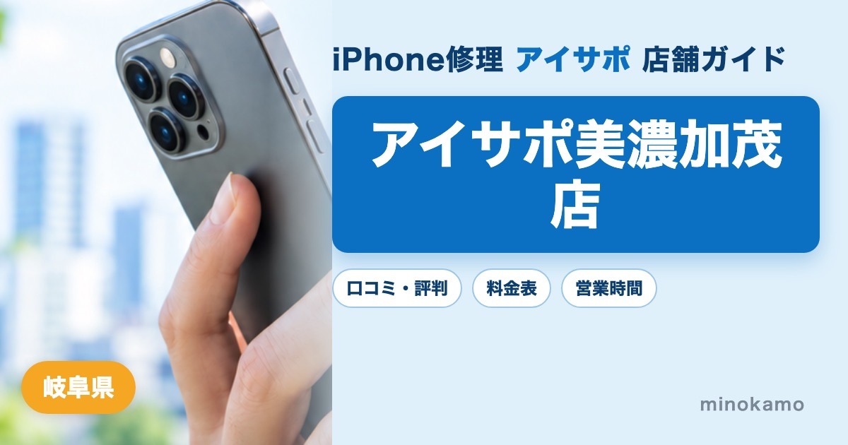 アイサポ美濃加茂店（iPhone修理 アイサポ）の口コミ・評判・料金表・営業時間