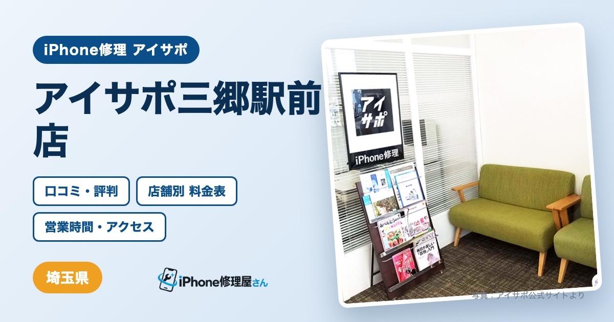 アイサポ三郷駅前店(iPhone修理 アイサポ)の口コミ・評判・料金表・営業時間