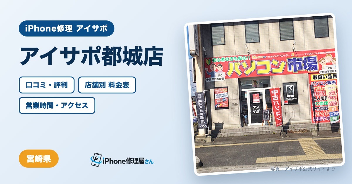 アイサポ都城店（iPhone修理 アイサポ）の口コミ・評判・料金表・営業時間