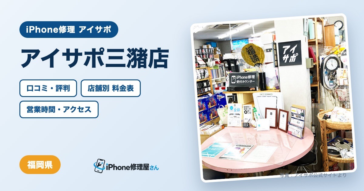 アイサポ三潴店（iPhone修理 アイサポ）の口コミ・評判・料金表・営業時間