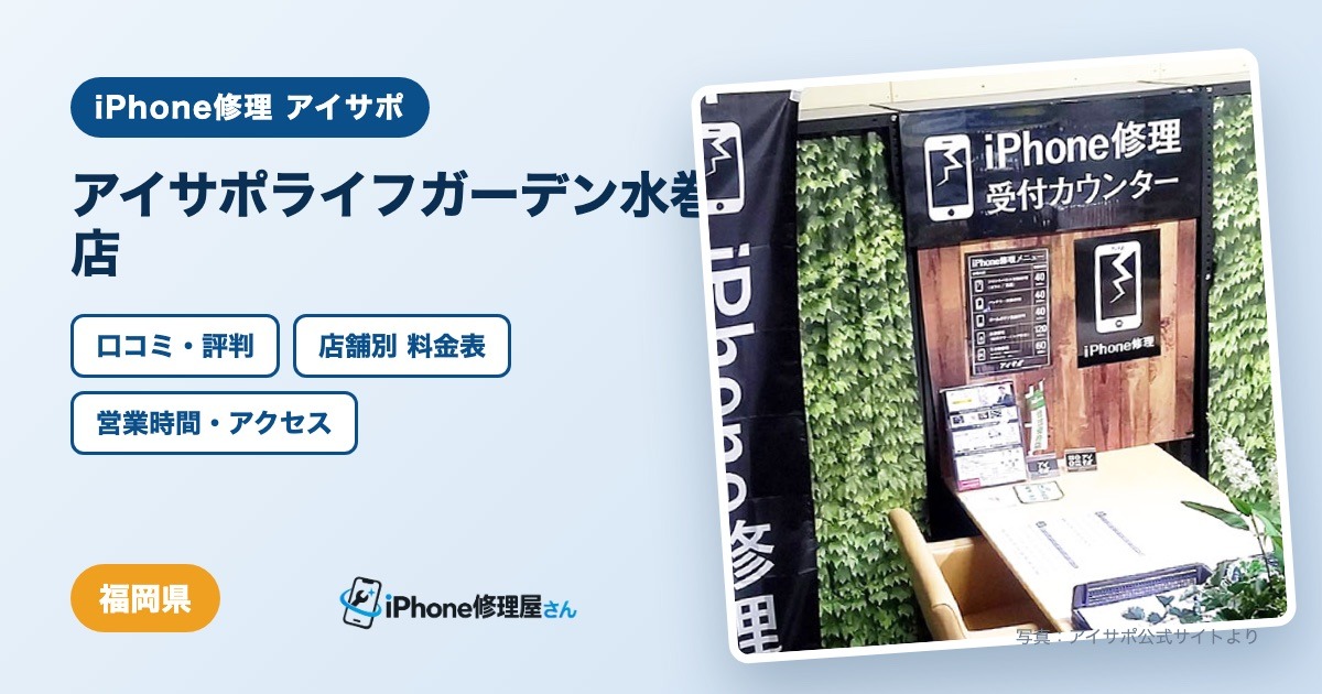 アイサポライフガーデン水巻店（iPhone修理 アイサポ）の口コミ・評判・料金表・営業時間