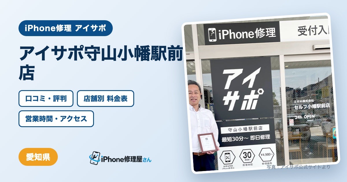 アイサポ守山小幡駅前店（iPhone修理 アイサポ）の口コミ・評判・料金表・営業時間
