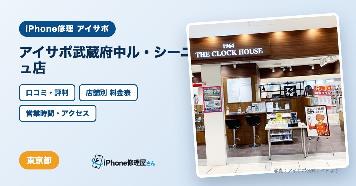アイサポ武蔵府中ル・シーニュ店（iPhone修理 アイサポ）の口コミ・評判・料金表・営業時間