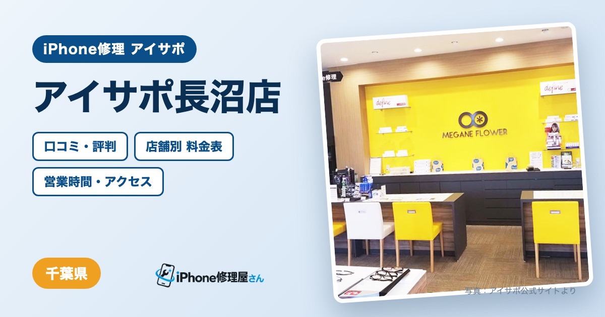 アイサポ長沼店（iPhone修理 アイサポ）の口コミ・評判・料金表・営業時間