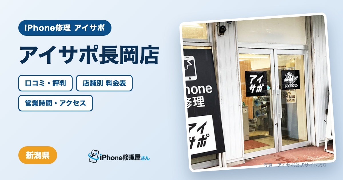 アイサポ長岡店（iPhone修理 アイサポ）の口コミ・評判・料金表・営業時間