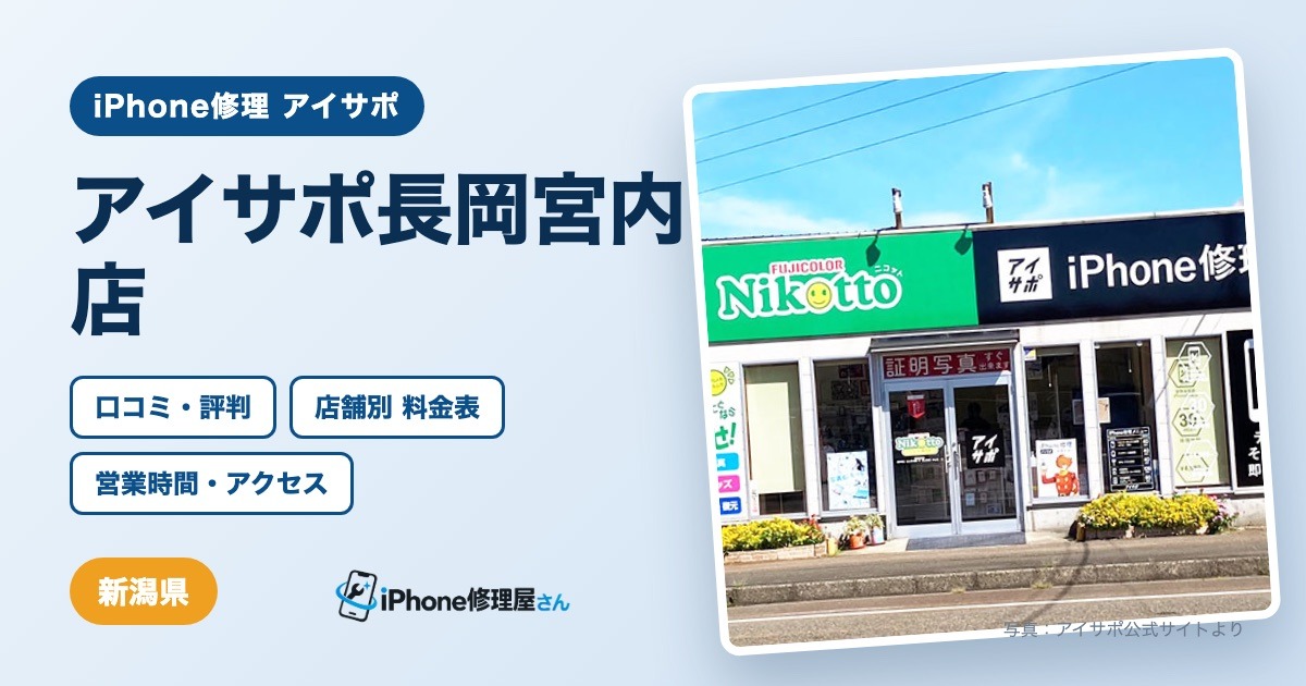 アイサポ長岡宮内店（iPhone修理 アイサポ）の口コミ・評判・料金表・営業時間