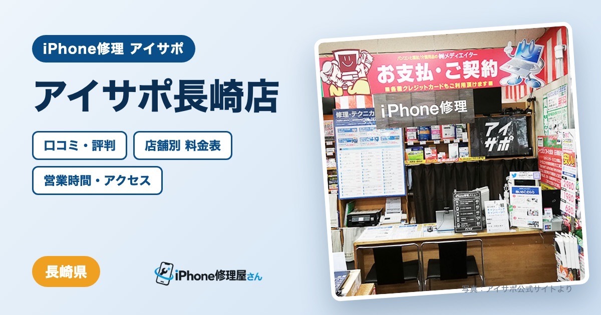 アイサポ長崎店（iPhone修理 アイサポ）の口コミ・評判・料金表・営業時間