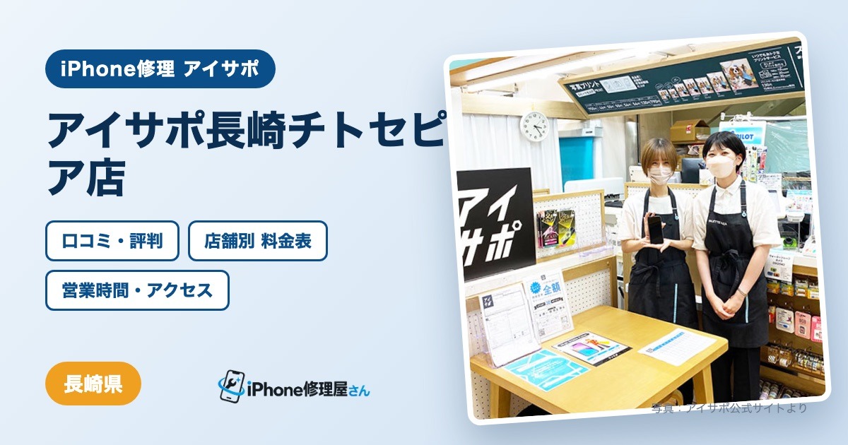 アイサポ長崎チトセピア店（iPhone修理 アイサポ）の口コミ・評判・料金表・営業時間