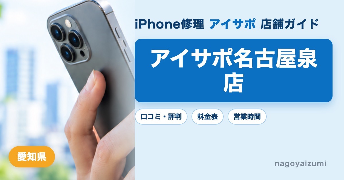 アイサポ名古屋泉店（iPhone修理 アイサポ）の口コミ・評判・料金表・営業時間