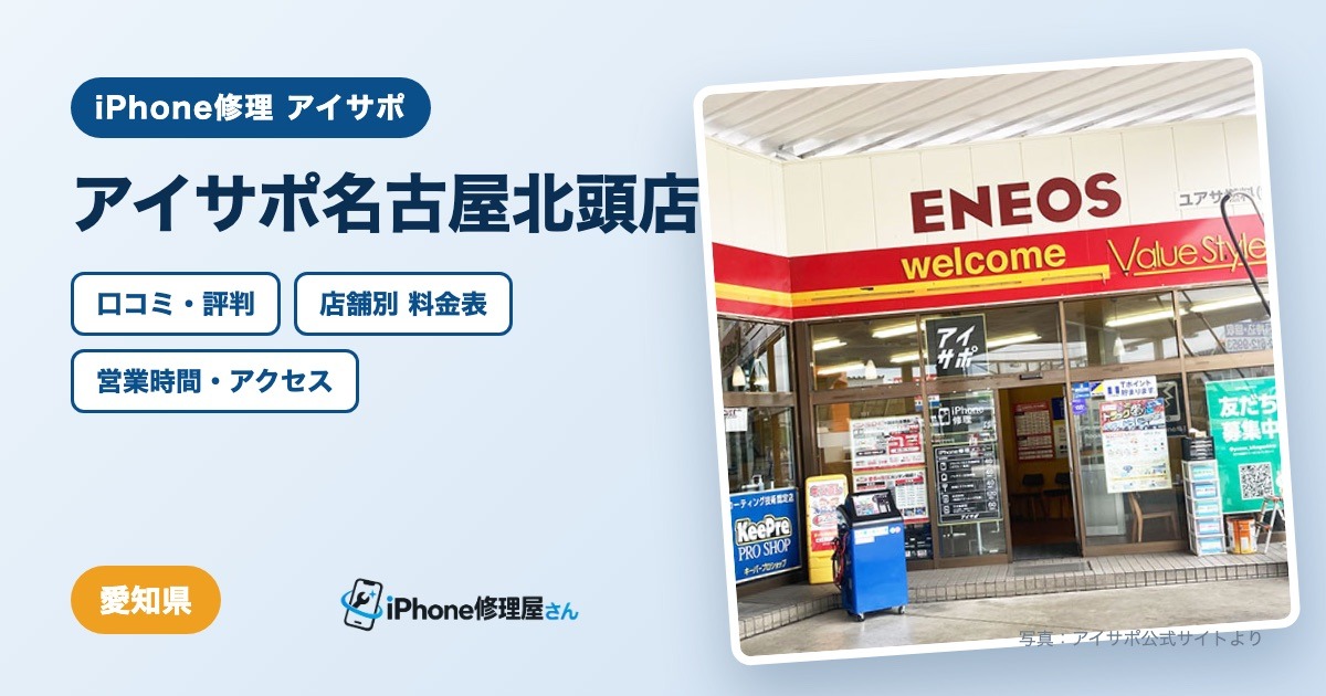 アイサポ名古屋北頭店（iPhone修理 アイサポ）の口コミ・評判・料金表・営業時間