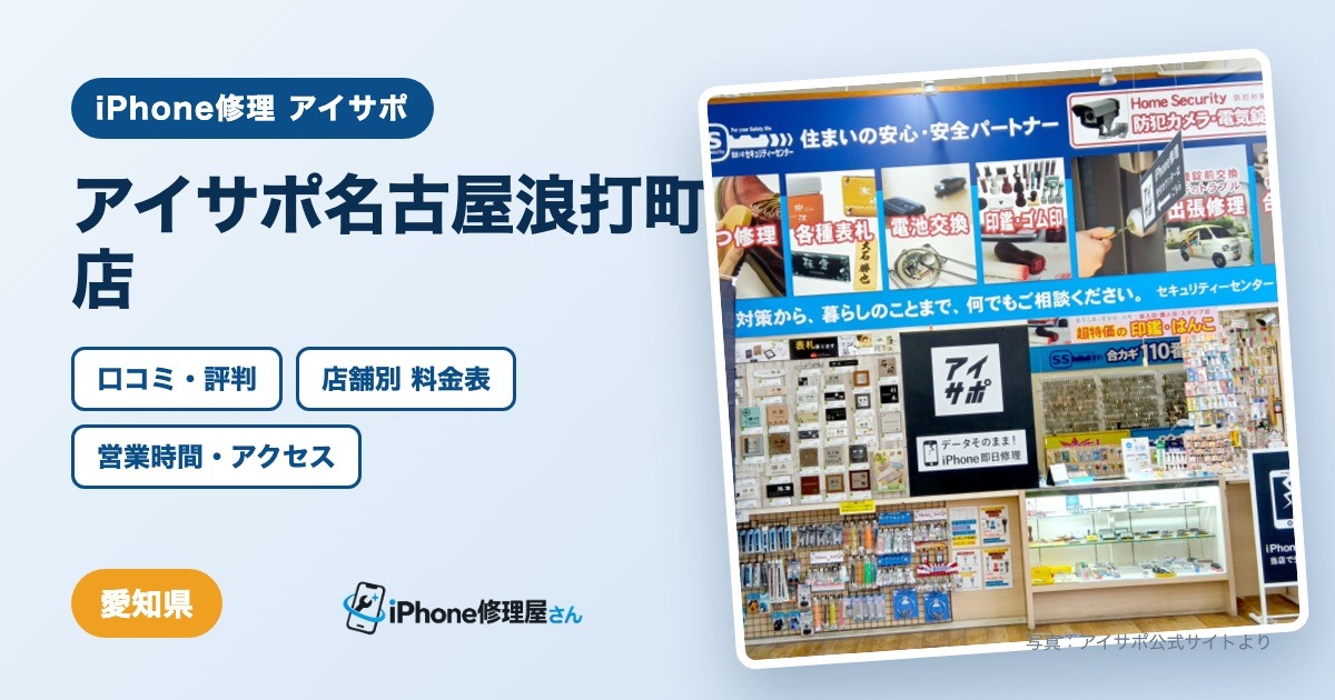 アイサポ名古屋浪打町店（iPhone修理 アイサポ）の口コミ・評判・料金表・営業時間