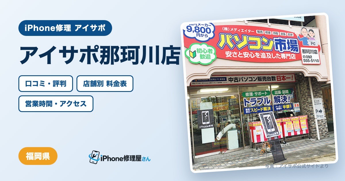 アイサポ那珂川店（iPhone修理 アイサポ）の口コミ・評判・料金表・営業時間