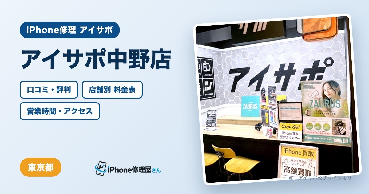 アイサポ中野店（iPhone修理 アイサポ）の口コミ・評判・料金表・営業時間