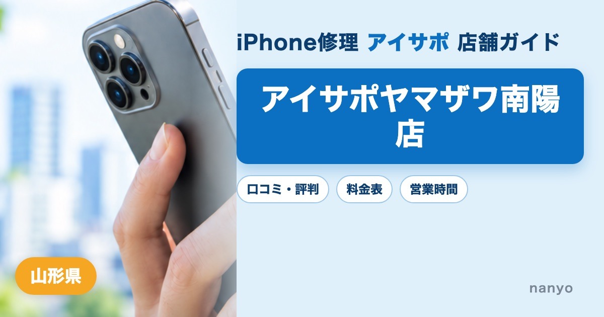 アイサポヤマザワ南陽店（iPhone修理 アイサポ）の口コミ・評判・料金表・営業時間