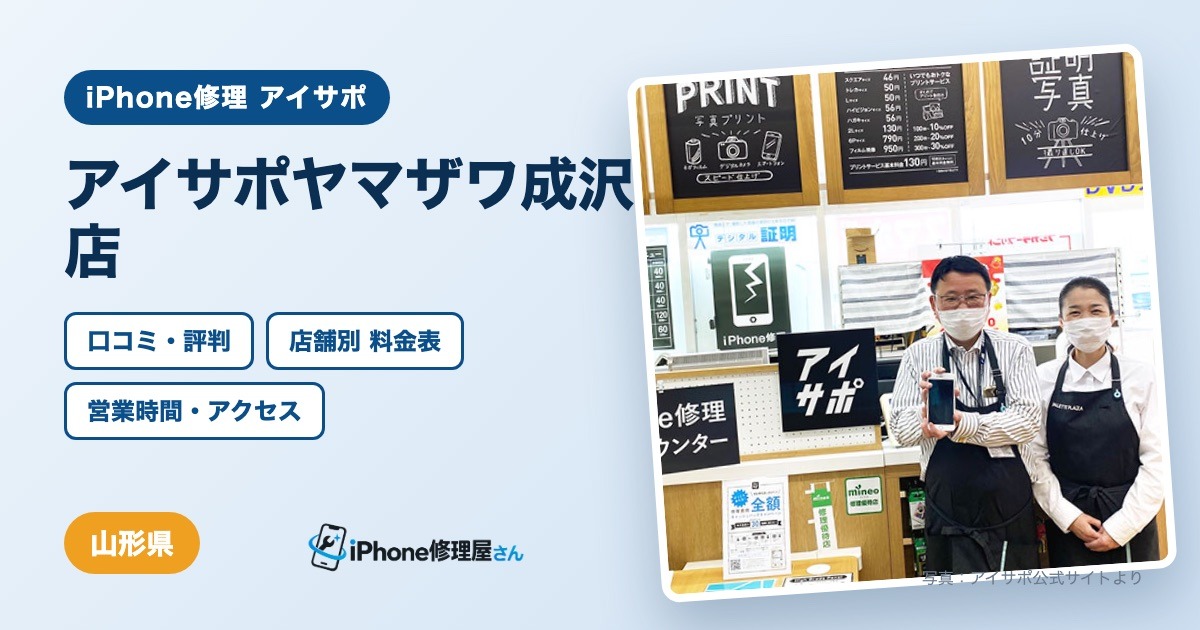 アイサポヤマザワ成沢店（iPhone修理 アイサポ）の口コミ・評判・料金表・営業時間