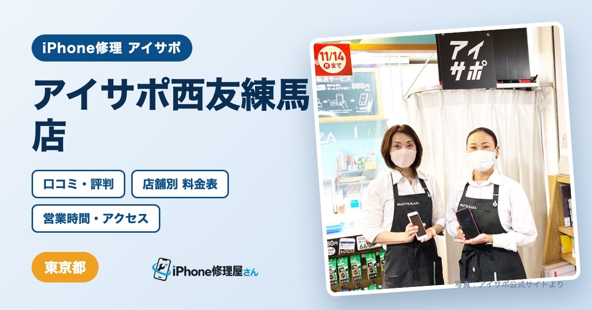 アイサポ西友練馬店（iPhone修理 アイサポ）の口コミ・評判・料金表・営業時間